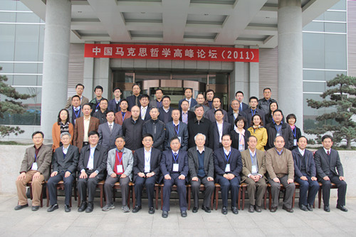 2011中国马克思哲学高峰论坛与会人员合影