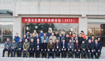 中国马克思哲学高峰论坛（2013）与会人员合影